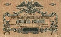 (сер Ч, без ВЗ, зелёная сетка) Банкнота Вооружённые силы Юга России 1919 год 10 рублей    VF