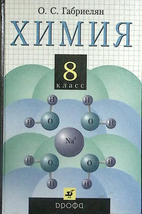 Книга Химия. 8 класс 2003 О. Габриелян Москва Твёрдая обл. 208 с. С ч/б илл