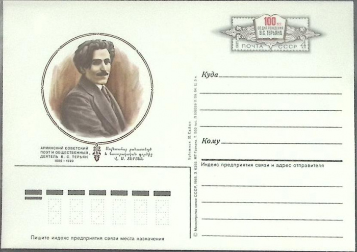(1985-год) Почтовая карточка ом СССР &quot;В.С. Терьян&quot;      