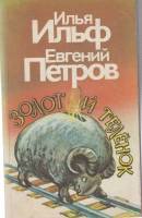 Книга "Золотой телёнок" 1992 И. Ильф, Е. Петров Ленинград Мягкая обл. 319 с. Без илл.
