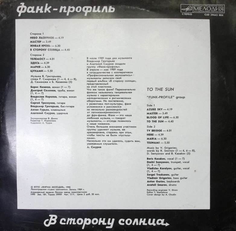 Пластинка виниловая Фанк-профиль В сторону солнца Мелодия 300 мм. Excellent