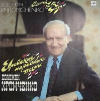 Пластинка виниловая , Еврейские народные песни Мелодия 300 мм. Near mint