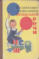 Книга Воспитание у дошкольников правильной речи 1971 , Чебоксары Твёрдая обл. 146 с. С цв илл
