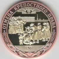 ИМД Медаль Россия Отмена крепостного права Во Славу Отечества Сертификат Позолота  PROOF Буклет