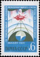 1971-043 Марка СССР Изучение Земли   XV Ассамблея МГГС III O