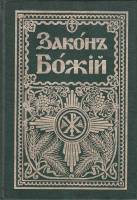 Книга "Закон Божий. Для семьи и школы (Репринтное издание)" , Пушкино 1997 Твёрдая обл. 723 с. С чёр