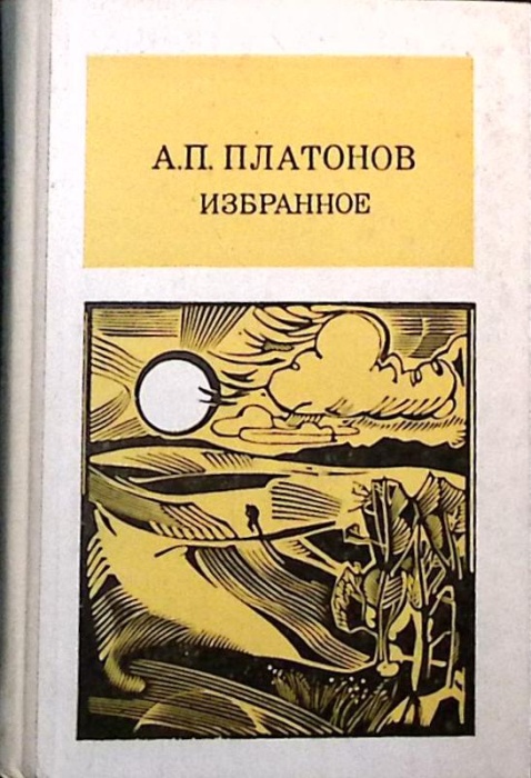 Книга Избранное 1986 А. Платонов Москва Твёрдая обл 368 с. Без илл.