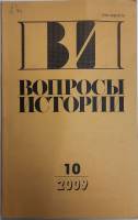Журнал Вопросы истории 2009 № 10 Москва Мягкая обл. 176 с. Без илл.