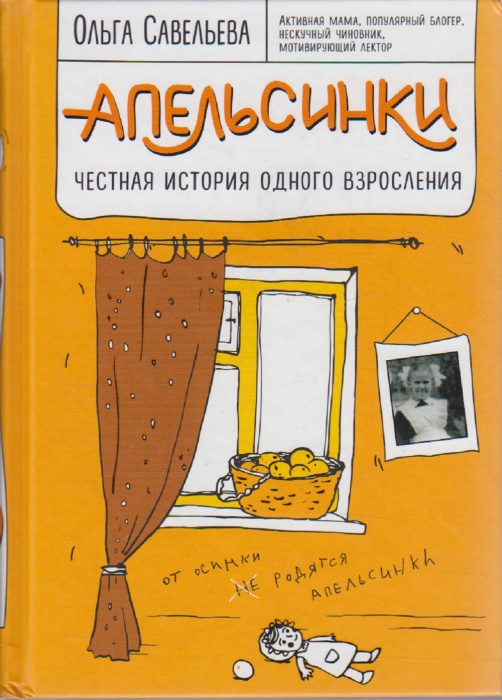 Книга Апельсинки. Честная история одного взросления 2017 О. Савельева Москва Твёрдая обл. 221 с. С ч