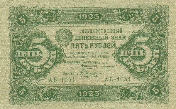 (Беляев А.Н.) Банкнота РСФСР 1923 год 5 рублей  Г.Я. Сокольников 2-й выпуск XF