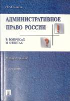 Книга Административное право России в вопросах и ответах 2009 Н. Конин Москва Мягкая обл. 256 с. Без