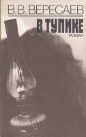 Книга В тупике 1989 В. Вересаев Ленинград Мягкая обл. 236 с. Без илл.