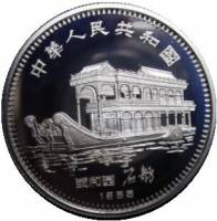 () Монета Китай 1985 год 10 юаней ""   PROOF