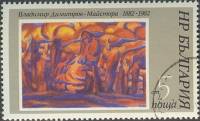 (1982-012) Марка Болгария "Рисунки"   В. Димитров, 100 лет II Θ