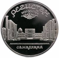 (06) Монета СССР 1989 год 5 рублей "Регистан"  Медь-Никель  PROOF