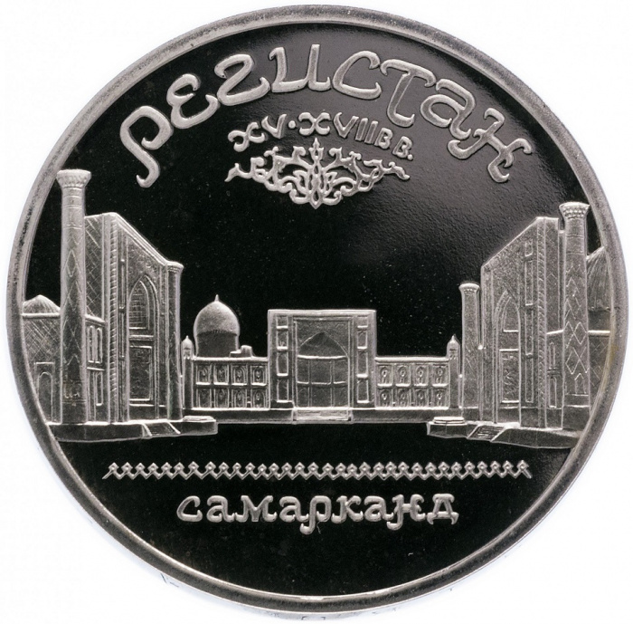 (06) Монета СССР 1989 год 5 рублей &quot;Регистан&quot;  Медь-Никель  PROOF