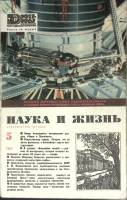 Журнал Наука и жизнь 1967 № 5 Москва Мягкая обл. 160 с. С ч/б илл