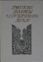 Книга Русские поэты серебряного века 1991 Том 2 Ленинград Твёрдая обл.  с. Без илл.