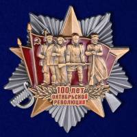 Знак Россия "100 лет Октябрьской Революции" на винте с удостоверением