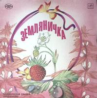 Пластинка виниловая Французская сказка Земляничка Мелодия 300 мм. Excellent
