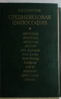 Книга Средневековая философия 1979 В. Соколов Москва Твёрдая обл. 352 с. Без иллюстраций