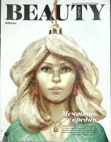 Журнал Beauty 2013 № 12 Санкт-Петербург Мягкая обл. 66 с. С цв илл