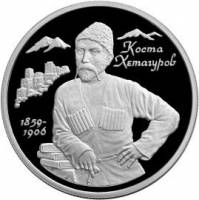 (031ммд) Монета Россия 1999 год 2 рубля "К.Л. Хетагуров"  Серебро Ag 925  PROOF