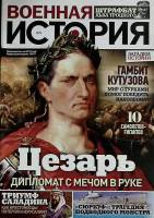 Журнал Военная история  № 2 СПб Мягкая обл. 44 с. С цв илл