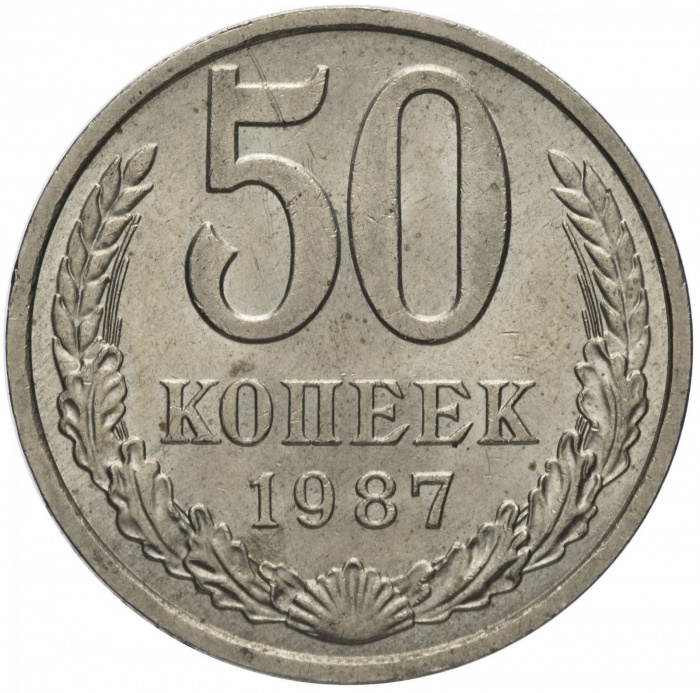 (1987) Монета СССР 1987 год 50 копеек   Медь-Никель  VF