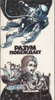 Книга Разум побеждает  1979 , Москва Твёрдая обл. 351 с. С ч/б илл