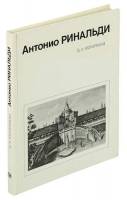 Книга Зодчие нашего города. А. Ринальди 1984 Д.А. Кючарианц Ленинград Твёрдая обл. 176 с. С ч/б илл