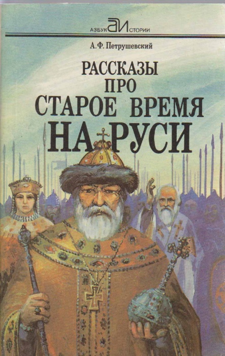 Книга Рассказы про старое время на Руси 1993 А. Петрушевский Санкт-Петербург Мягкая обл. 222 с. Без 
