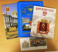 Комплект полиграфической продукции к 300-летию Царского села (см. фото)
