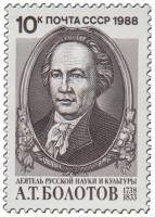 1988-091 Марка СССР Портрет  А.Т. Болотов. 250 лет со дня рождения III O