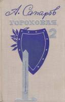 Книга Гороховая, 2 1970 А. Сапаров Ленинград Твёрдая обл. 366 с. Без илл.