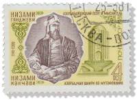1981-052 Марка СССР Портрет  Н. Гянджеви. 840 лет со дня рождения III Θ
