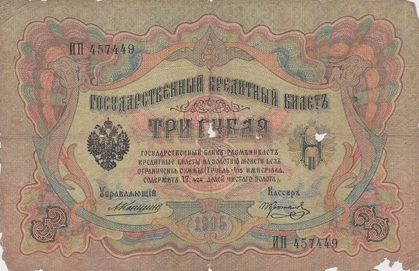 (Коптелов П.П.) Банкнота Россия 1905 год 3 рубля   1910-14 гг, Коншин А.В., Серия ЗУ-ФЕ F