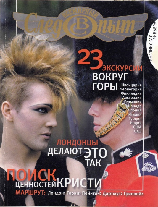 Журнал Всемирный Следопыт №12 2009 Английская ривьера 2009 , СПб Мягкая обл. 144 с. С цв илл