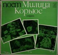 Набор виниловых пластинок (2 шт) Милица Корьюс Исполнительское искусство Мелодия 300 мм. (Сост. на ф