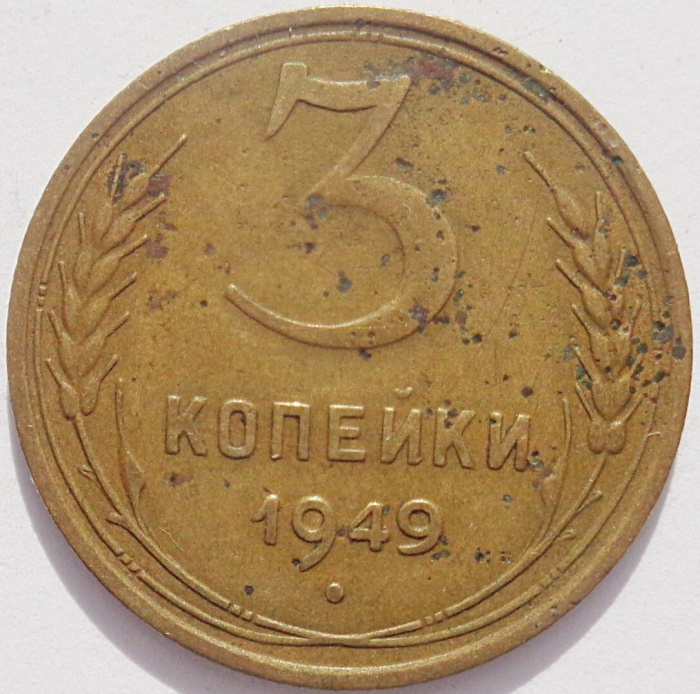 (1949, звезда фигурная) Монета СССР 1949 год 3 копейки   Бронза  F