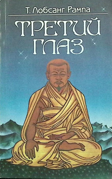 Книга Третий глаз 1991 Л. Рампа Ленинград Мягкая обл. 192 с. Без илл.