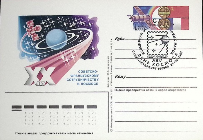 1986-год  Почтовая карточка ом+сг СССР День Космоса   ,  Марка