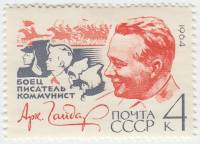 1964-061 Марка СССР А.П. Гайдар   60 лет рождения III O