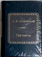 Книга Три пьесы 2011 А.Н. Островский Москва Твёрдая обл. 500 с. Без илл.