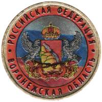 075 спмд Монета Россия 2011 год 10 рублей Воронежская область  Цветная Биметалл  UNC