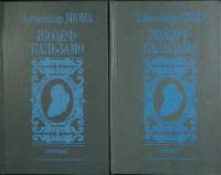 Книга Жозеф Бальзамо (2 тома) 1992 А. Дюма Москва Твёрдая обл. 700 с. Без илл.