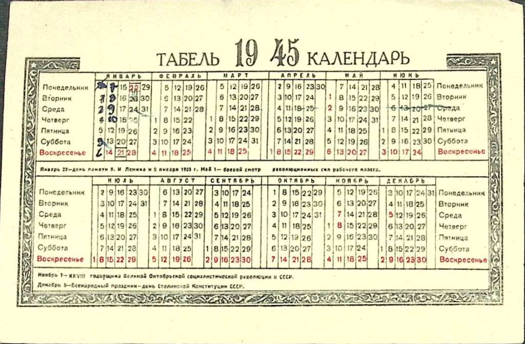 Табель-календарь, 1945 г. (сост. на фото)