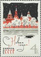 (1965-123) Марка СССР "Вид на Кремль"    С Новым годом! II O
