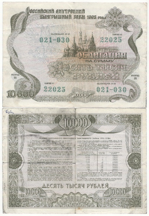 (1992) Облигация Россия 1992 год 10 000 рублей &quot;Государственный выигрышный заём&quot;   F