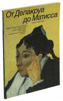 Книга От Делакруа до Матисса 1988 , Ленинград Мягкая обл. 110 с. С цв илл